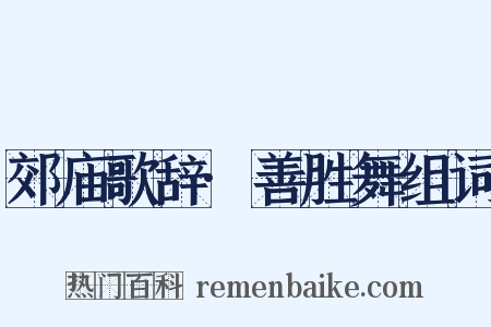 郊庙歌辞·善胜舞组词是什么意思的图片